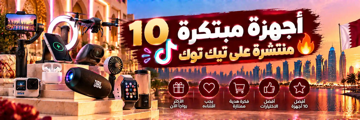 10 قطع تقنية رائجة على تيك توك يمكنك شراؤها فعلاً في قطر