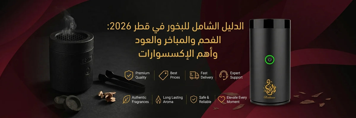 الدليل الشامل للبخور في قطر 2026: الفحم والمباخر والعود وأهم الإكسسوارات