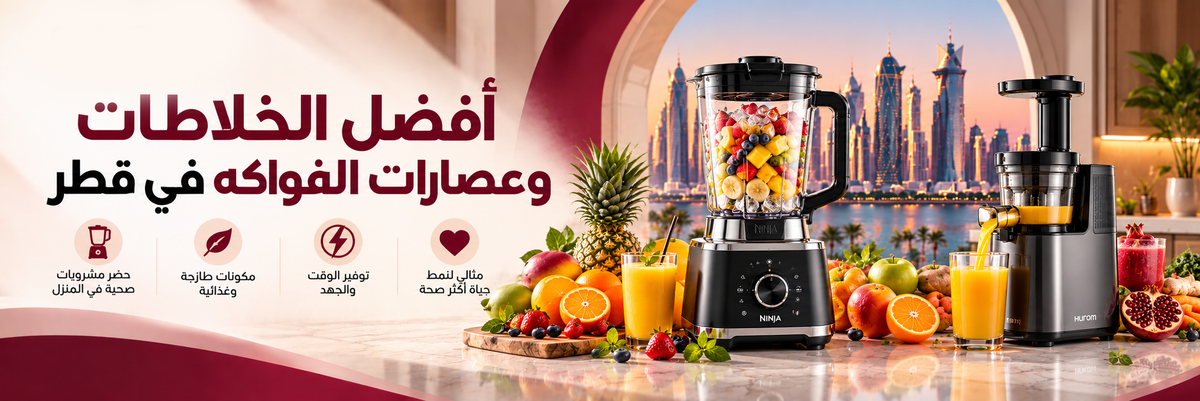 أفضل الخلاطات وعصارات الفواكه في قطر