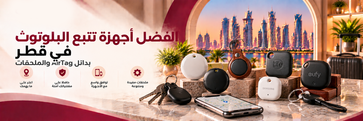 أفضل أجهزة تتبع البلوتوث في قطر: بدائل وإكسسوارات AirTag