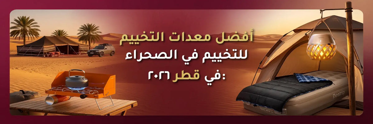 أفضل معدات التخييم للتخييم الصحراوي في قطر