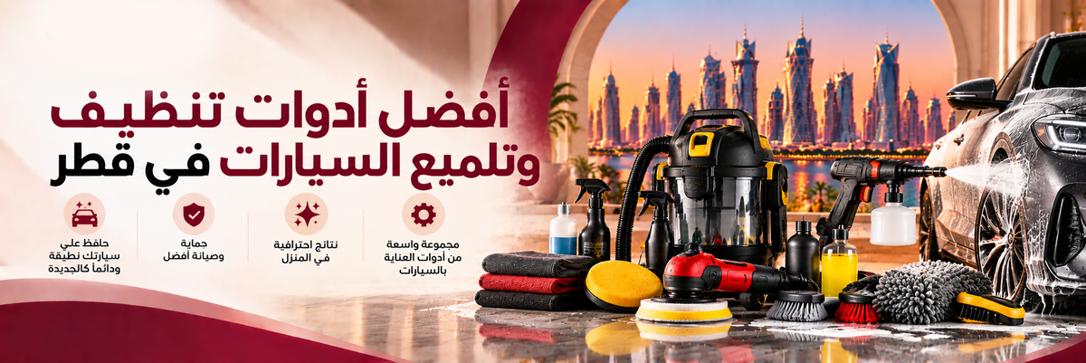أفضل أدوات تنظيف وتلميع السيارات في قطر