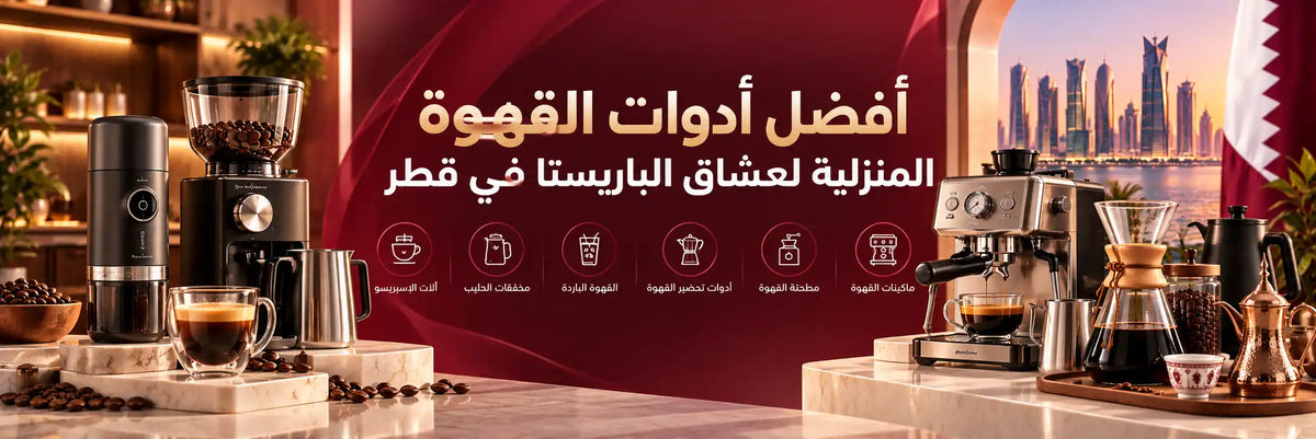 أفضل أدوات القهوة لعشاق الباريستا في قطر