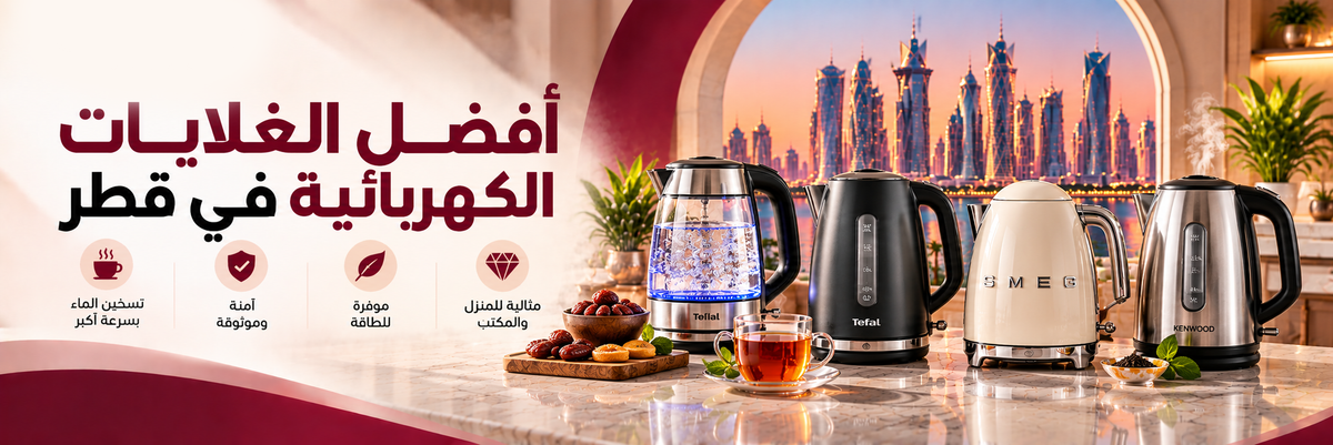 أفضل غلايات كهربائية في قطر