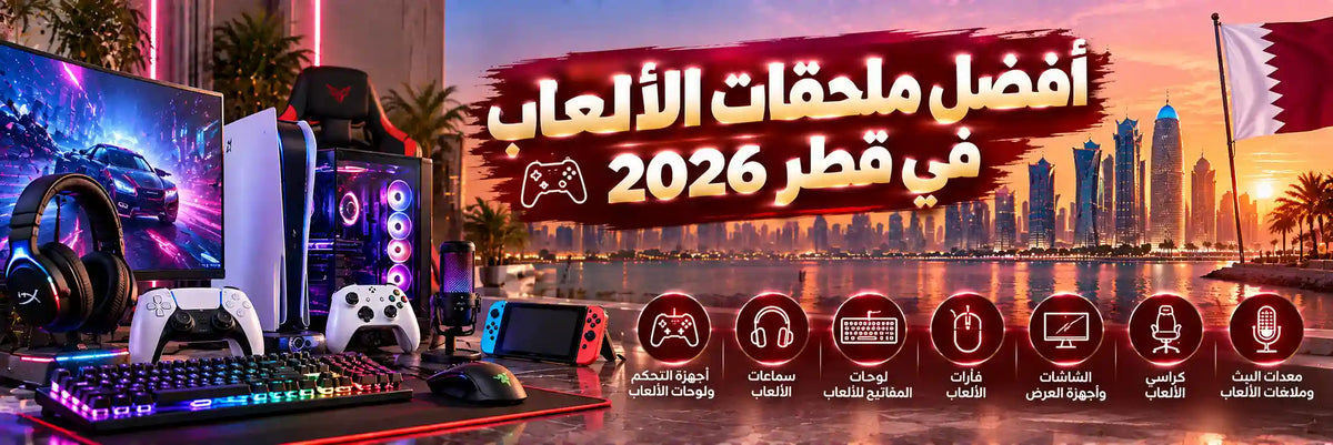 أفضل إكسسوارات الألعاب في قطر 2026: سماعات ووحدات تحكم والمزيد