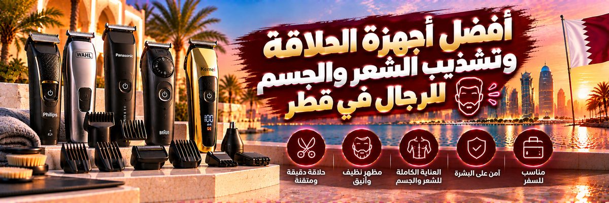 أفضل أدوات تهذيب الشعر والجسم للرجال في قطر