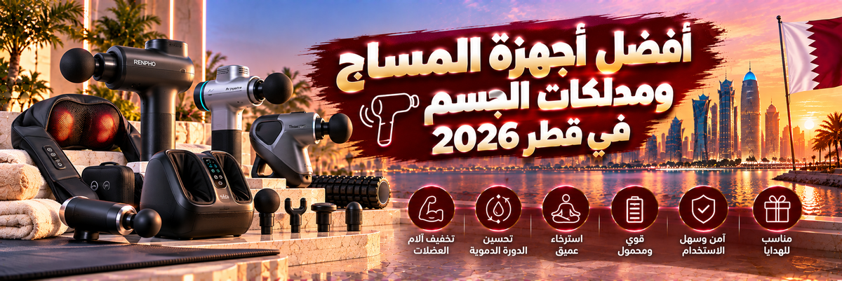 أفضل أجهزة المساج والتدليك في قطر 2026