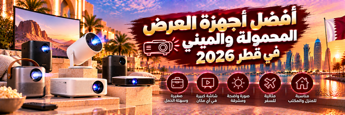 أفضل أجهزة العرض الصغيرة والمحمولة في قطر