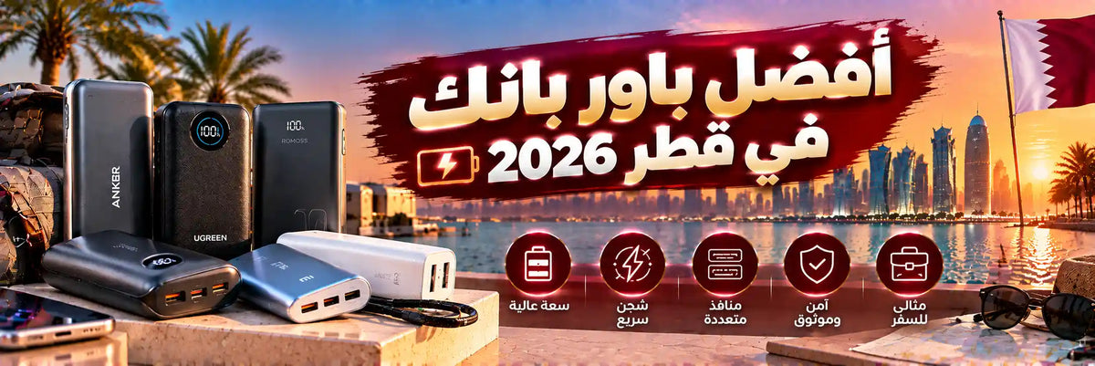 أفضل البطاريات المحمولة في قطر 2026: ما تشتريه وما تتجنبه