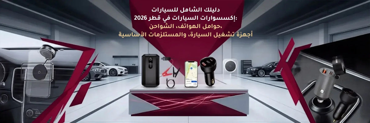 الدليل الكامل لإكسسوارات السيارات في قطر 2026: تركيبات الهواتف، الشواحن، التشغيلات السريعة والأساسيات