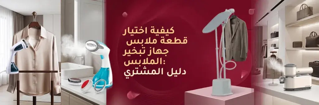 كيف تختار مكواة البخار المناسبة: دليل المشتري