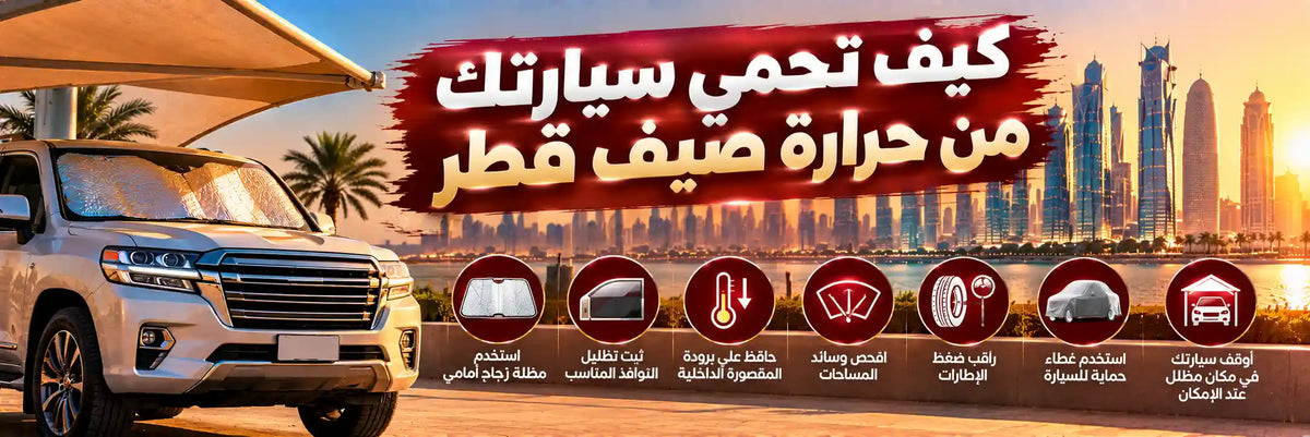 كيف تحمي سيارتك من حرارة صيف قطر
