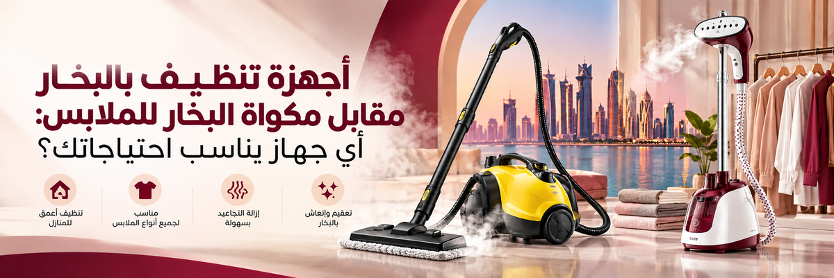منظفات البخار مقابل مكاوي البخار للملابس: أيهما تحتاج؟