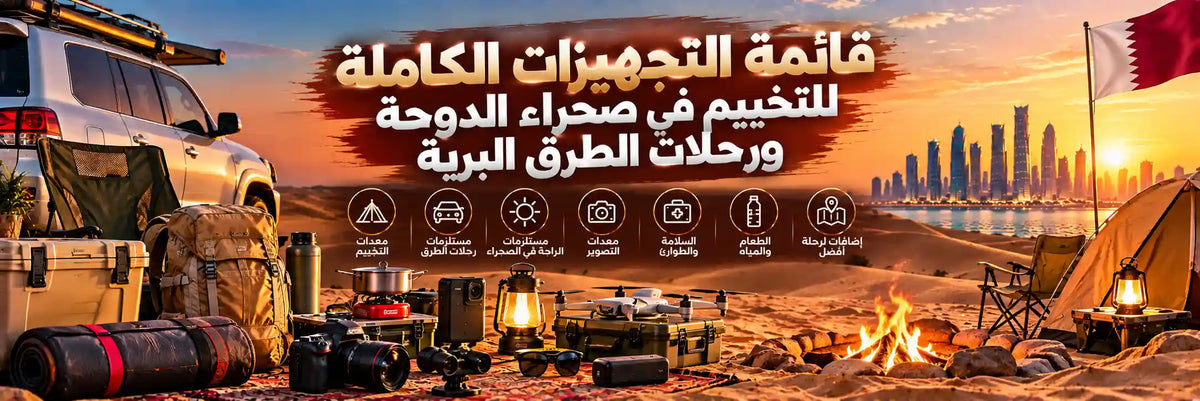 قائمة تجهيزات رحلة التخييم الصحراوي والطريق البري من الدوحة