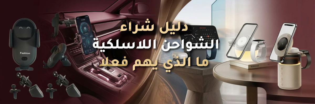 دليل شراء الشواحن اللاسلكية: ما الذي يهم فعلاً
