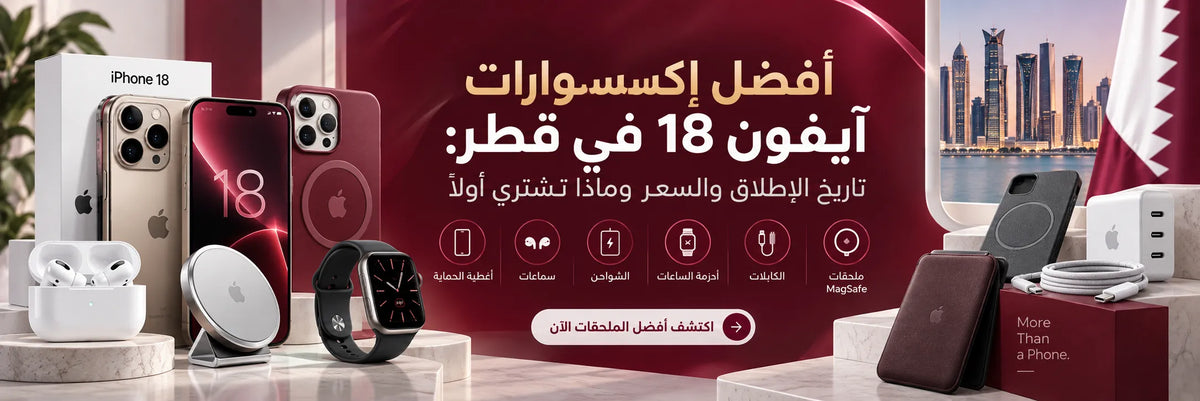 أفضل إكسسوارات آيفون 18 في قطر: تاريخ الإطلاق والسعر وماذا تشتري أولاً