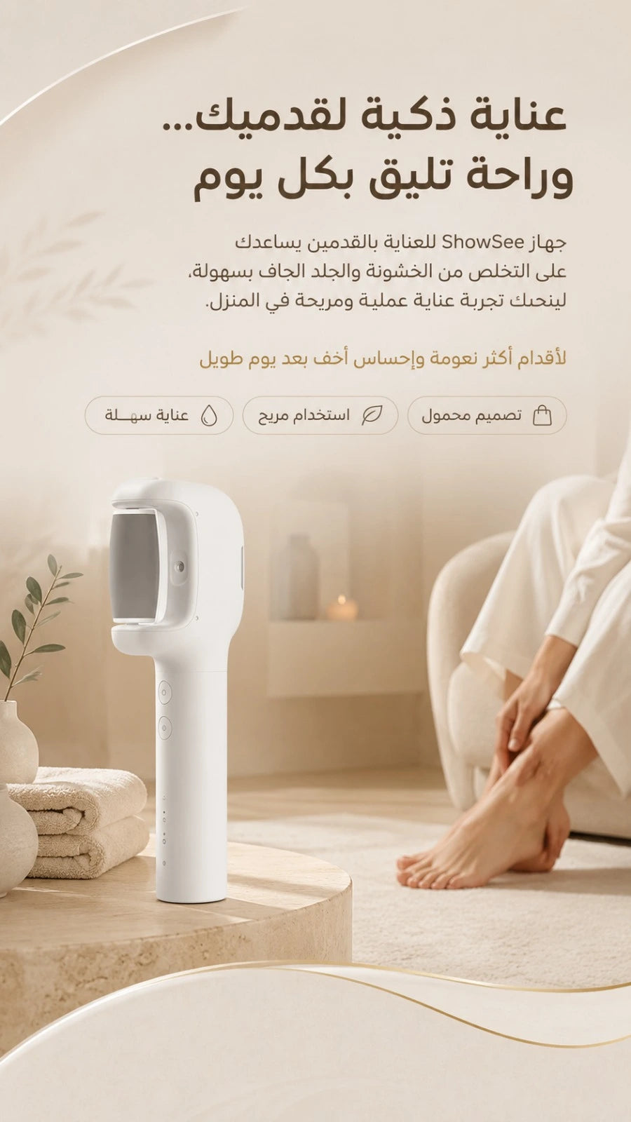 جهاز العناية بالقدم ShowSee بالاهتزاز والتدفئة، محمول