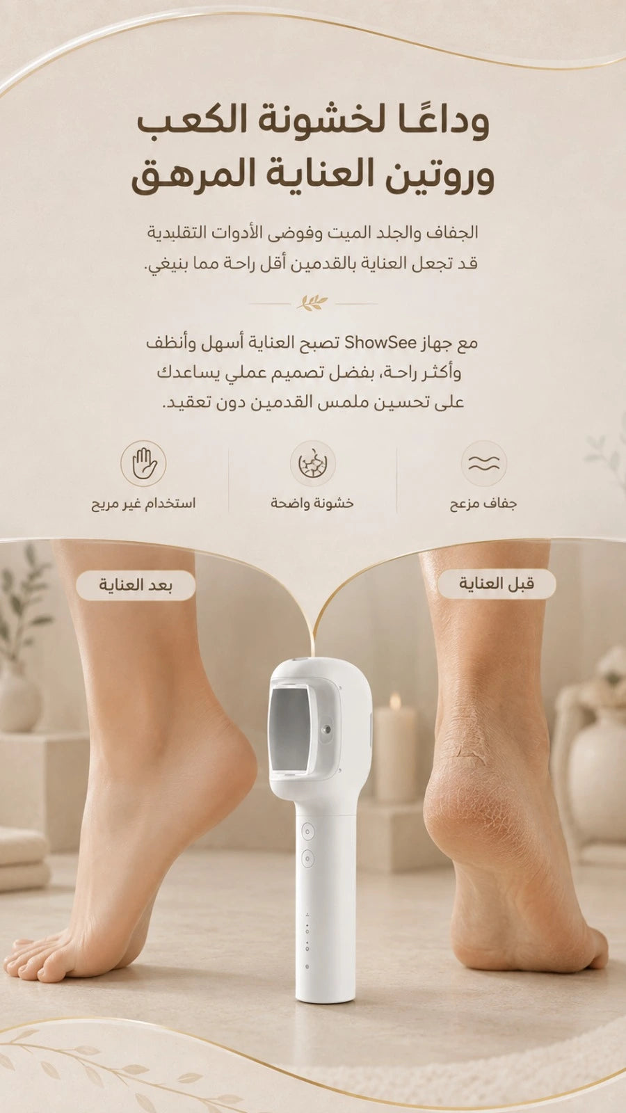 جهاز العناية بالقدم ShowSee بالاهتزاز والتدفئة، محمول
