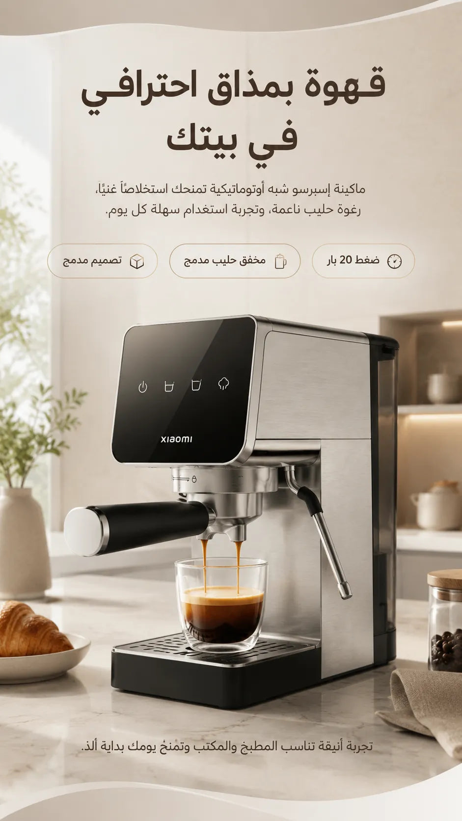 ماكينة إسبريسو شبه أوتوماتيكية شاومي ميجيا، مضخة ٢٠ بار مع مخفّق حليب مدمج